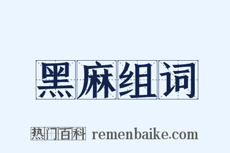 黑麻组词是什么意思的图片